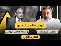 رد فاضل سليمان على سعد الدين الهلالي بخصوص فرضية الحجاب رد فاضل سليمان على سعد الدين الهلالي بخصوص فرضية الحجاب
