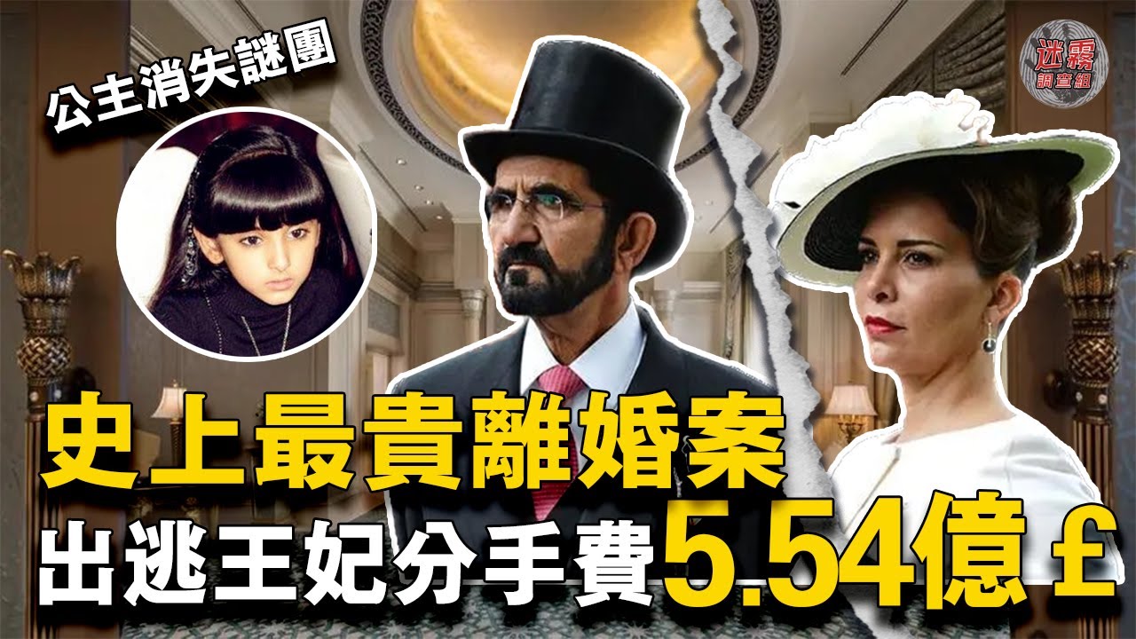 迪拜王妃天價離婚獲5.54億英鎊分手費，出逃牢籠意外撞破迪拜王室黑幕，聯姻棋子、下藥囚禁、消失的迪拜公主...【迷霧調查組】約旦公主 迪拜王室 案件解說