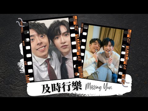 登神 Danson - 及時行樂 Missing You