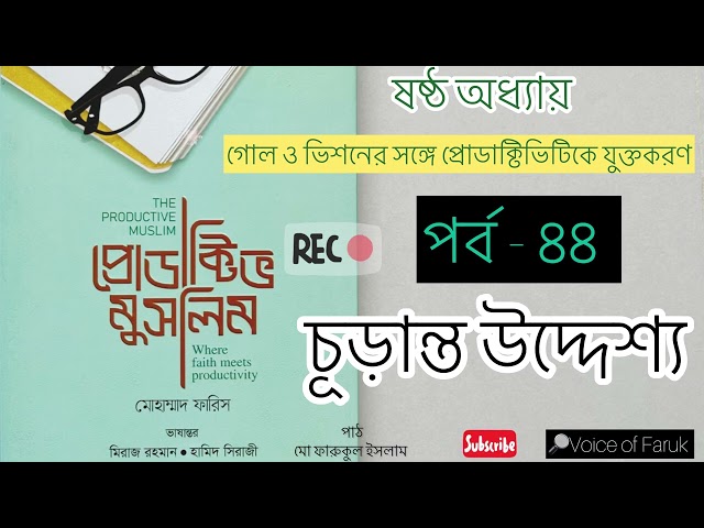 ৪৪.চূড়ান্ত উদ্দেশ্য  প্রোডাক্টিভ মুসলিম অডিওবুক