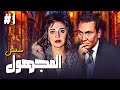 مسلسل المجهول الحلقة الاولى 1 كاملة بطولة مديحة كامل و محمود مرسي