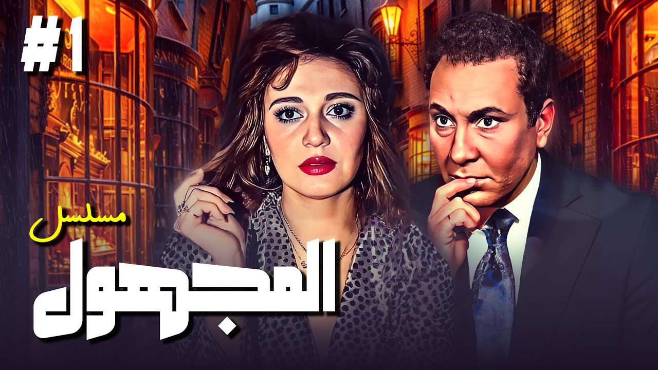 مسلسل المجهول الحلقة الاولى 1 كاملة | بطولة مديحة كامل و محمود مرسي