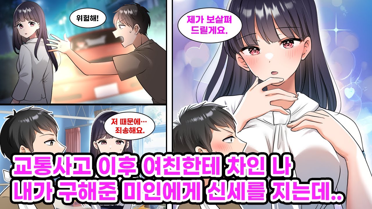 퇴근길, 한 미인을 감싸다 교통사고를 당한 나. 그 덕에 여자친구한테도 차이고 절망에 빠져 있던 그때, 내가 구해줬던 여자가 병문안을 왔는데… [만화] [연애]