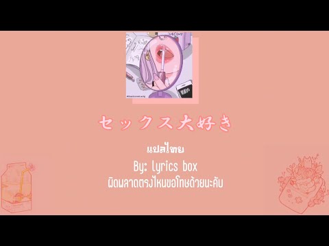 𝗣𝗜𝗡𝗞 𝗚𝗨𝗬: “セックス大好き” [𝚒 𝚕𝚘𝚟𝚎 𝚜𝚎𝚡] “แปลไทย”