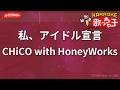 【ガイドなし】私、アイドル宣言/CHiCO with HoneyWorks【カラオケ】