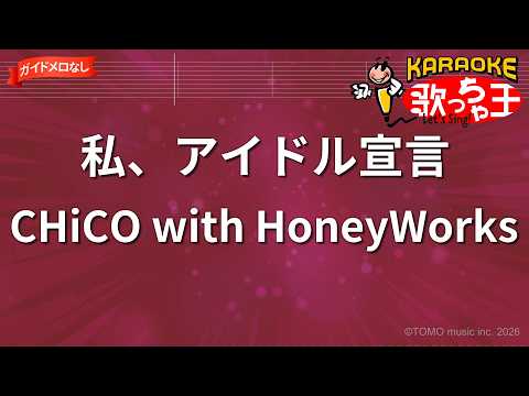【ガイドなし】私、アイドル宣言/CHiCO with HoneyWorks【カラオケ】