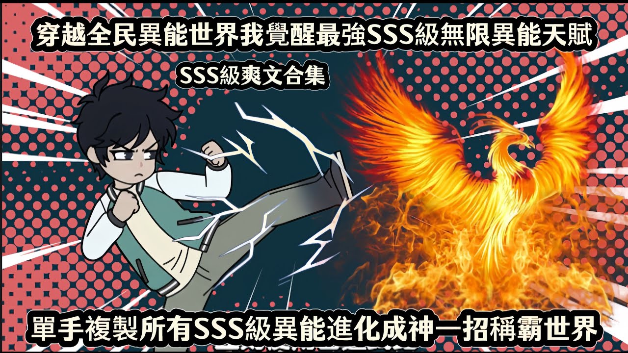 穿越全民異能世界我覺醒最強SSS級無限異能天賦，單手複製所有SSS級異能進化成神一招稱霸世界