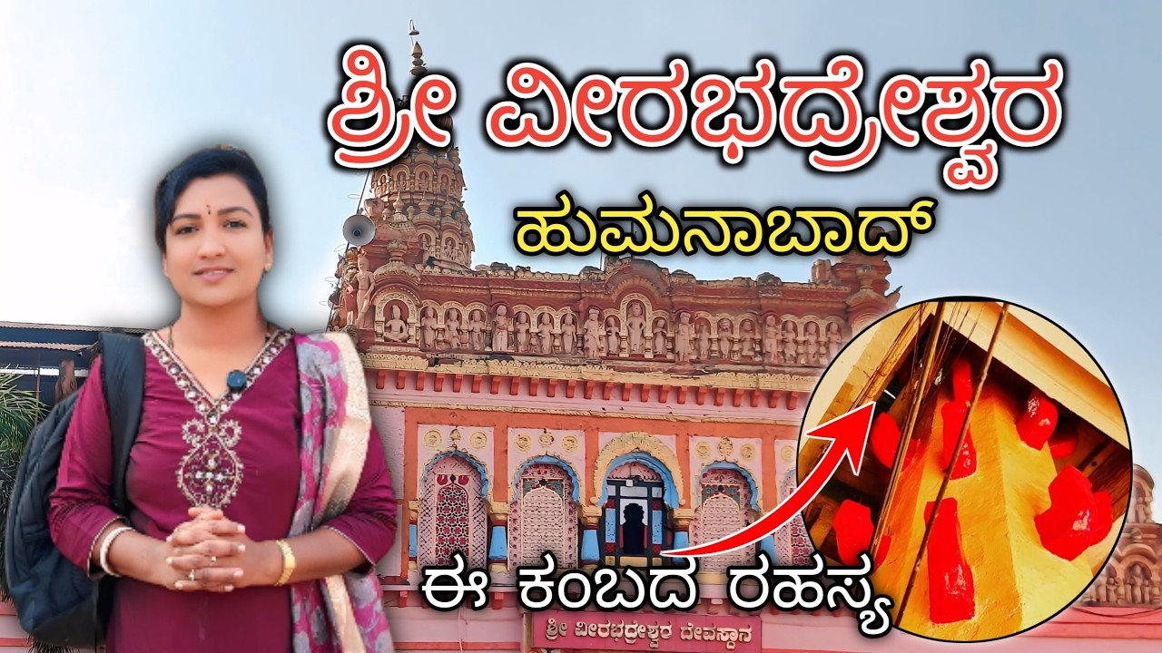 ಶ್ರೀ ವೀರಭದ್ರೇಶ್ವರ ದೇವಾಲಯ ಹೂಮನಾಬಾದ್ | ಈ ಕಂಬದ ರಹಸ್ಯ ಏನು? | Karnataka Temple History |