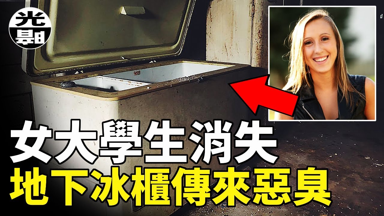 美麗女大學生慘死冰櫃中，兇手居然是政府放縱培育的惡魔！？--懸案 刑事 調查 奇聞 檔案 迷案解讀 盡在光暗雜學館