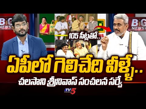 Political Analyst Chalasani Srinivas Reveals Who Will Win In AP Elections 2024 | TV5 News - TV5NEWS