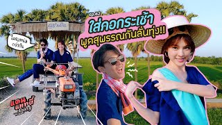 ใส่คอกระเช้าพูดสุพรรณกันลั่นทุ่ง!! [cc] แดนแพทตี้ Reality | EP.62 |