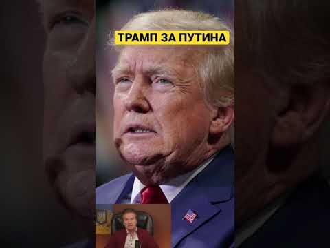 Трамп за ФСБ?