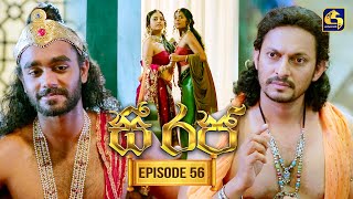 See Raja (සී රජ) | Episode 56 | 30th December 2025 | Swarnavahini