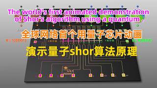 全球网络首个用量子芯片动画演示shor算法The world's first animated demonstration of Shor's algorithm using a quantum .