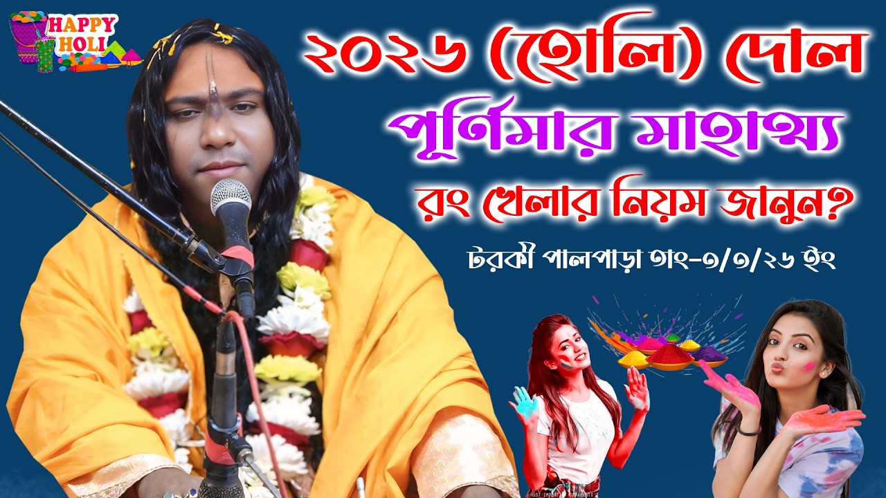 ২০২৬ (হোলি) দোল পূর্ণিমার মাহাত্ম্য? শ্রীমৎ ওঙ্কারেশ্বর ব্রহ্মচারী মহারাজ/ ongkaresor moharaj ।