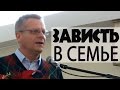 Зависть в семье - Яков Тимофеев