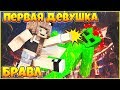 ДЕВУШКА БРАВЛЕР #1 ⚔ МОЯ ПЕРВАЯ БИТВА В ЖИЗНИ ⚔ МУЛЬТИК В МАЙНКРАФТ MINECRAFT