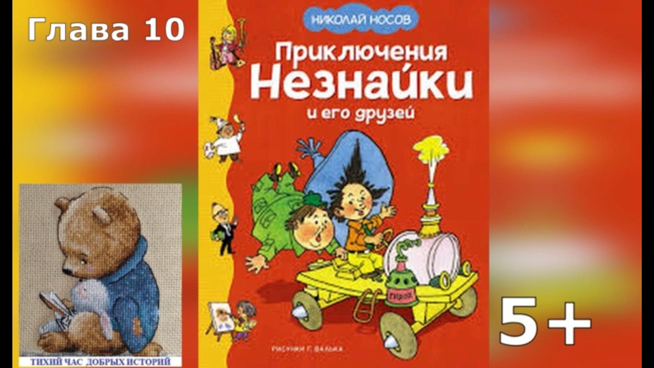 Приключения Незнайки  и его друзей.Аудиокнига.Глава 10.Н.Носов
