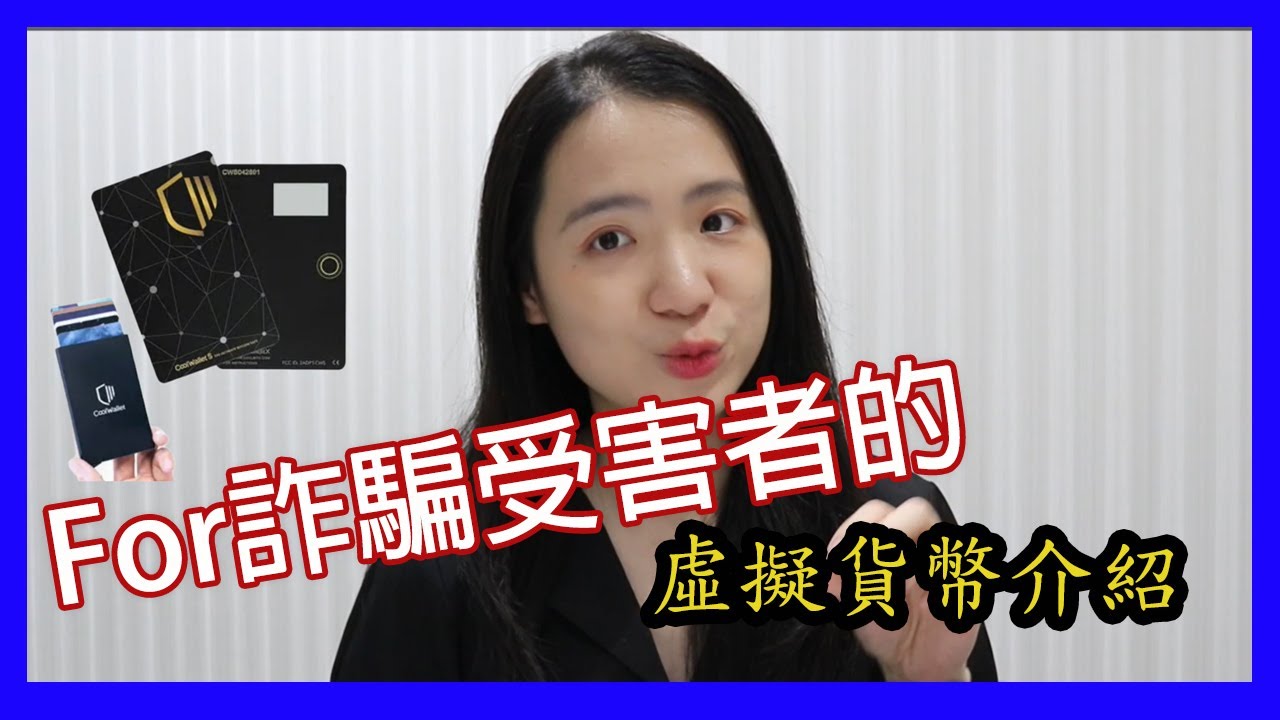 虛擬貨幣詐騙自救方法?5分鐘了解虛擬貨幣