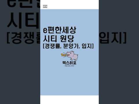 e편한세상 시티 원당 경쟁률, 분양가, 입지 #고양시청약분위기