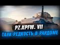 Pz.Kpfw. VII - Тяж у которого нет брони? Стрим WoT