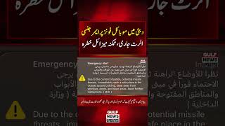 Dubai Issues Emergency Alert on Mobile Phones | Urgent Update