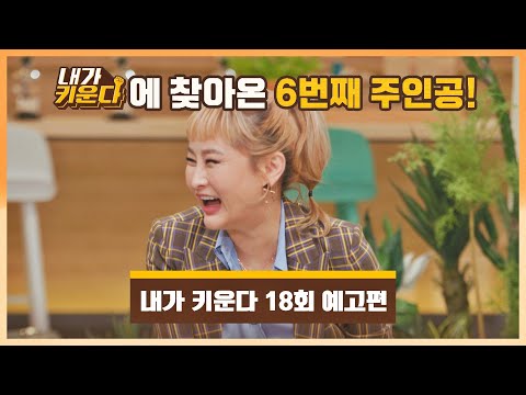내가 키운다(<strong>naeki</strong>) 18회 예고편 - 6번째 주인공! &amp;#39;자발적&amp;#39; 솔로 육아 중인 박선주