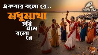 Modhu Makha Hori Nam Bolo Re | মধু মাখা হরি নাম বলো রে | Krishna Bhajan | Hare Krishna Kirtan
