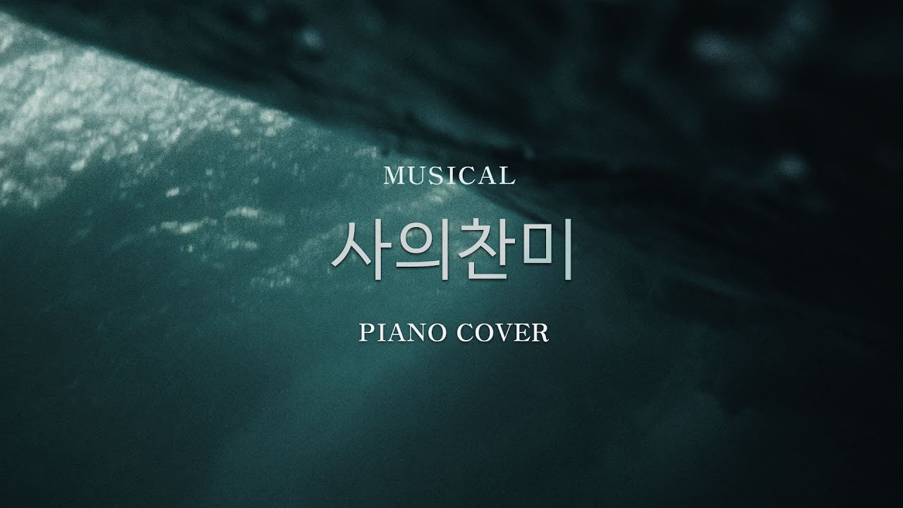 뮤지컬 사의찬미 - 도쿄찬가 A, B 피아노 커버