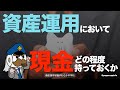 FIRE一年目ぺいぱの資産状況（2025年7月28日）：資産運用において現金どの程度持っておくか