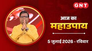 Aaj Ka Upay 5 July 2026: शरीर दर्द से मुक्ति दिलाने का अचूक उपाय | Aaj Ka Jyotish Upay