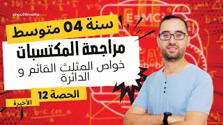 4 AM كيف أبرهن أن المثلث قائم ؟