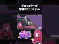 ブロッコリー斎藤が想像した♡ホテル #ストグラ #如月キャシー