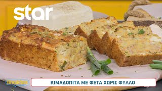 Κιμαδόπιτα με φέτα χωρίς φύλλο | Σταύρος Βαρθαλίτης