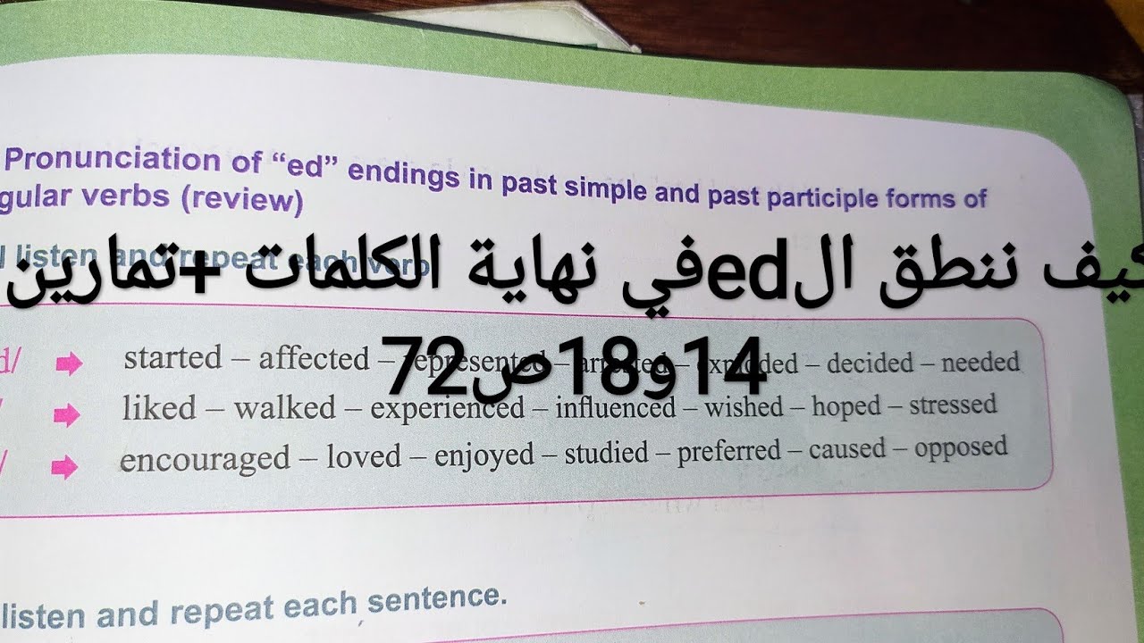 الانجليزية الرابعة متوسط pronunciation of Ed"