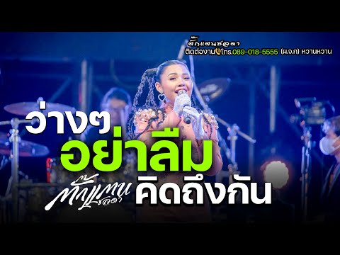 ว่างๆอย่าลืมคิดถึง | ตั๊กแตนชลดา | ร้องสดเพราะจับใจ