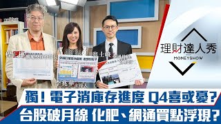 【理財達人秀】外銷訂單翻黑 台積緊急業務會有內幕？獨家！電子庫存去化進度檢視 台股回檔是喜還是憂？化肥、網通、工業電腦Q4安全避風 買點浮現？｜李兆華、程正樺、翁士峻《理財達人秀》2022.08.23