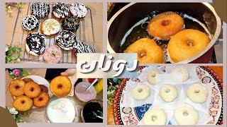 دونات خفيفه وهشه  باسهل طريقه ومكونات بسيطه بدون فرد ولا قطاعه Donuts