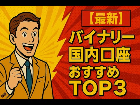 【最新】バイナリー国内口座おすすめTOP3 #バイナリー国内口座#バイナリー初心者#GMOクリック証券#楽天証券らくオプ#IG証券