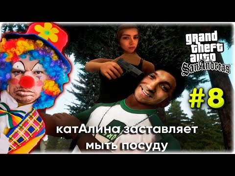 Затуп на мисси с КатАЛИНОЙ l Новый модер за 25к l GTA SA Хаос мод #8
