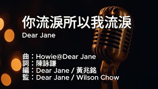 〔練歌〕Dear Jane - 你流淚所以我流淚 I Cry Because You Cried 伴奏 純音樂 字幕 KTV MMO