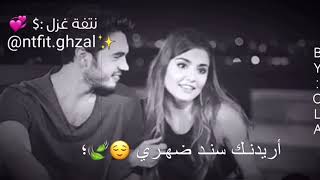 تدري ؟ حبك يسوى كل عمري 🙈❤ / حالات واتس حب 💗 /