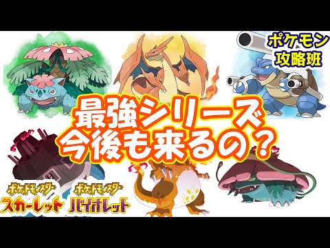 最強フシギバナやカメックルレイドの可能性⁉今後の最強シリーズ考察【#ポケモンスカバイ】【#ポケモン攻略班】【#ポケモンスカーレットバイオレット】【#ポケモンSV】