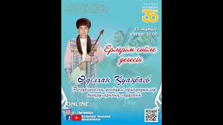 Республикалық байқаулардың лауреаты, жырау Әділхан Қуаңбаевтың «Ерлерім сөйле дегесін» атты концерті