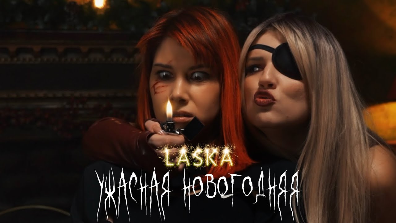 LASKA - УЖАСНАЯ НОВОГОДНЯЯ (ПРЕМЬЕРА 2024)