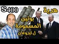 صواريخ اس 400..هدية  بوتين المسمومة لاردوغان