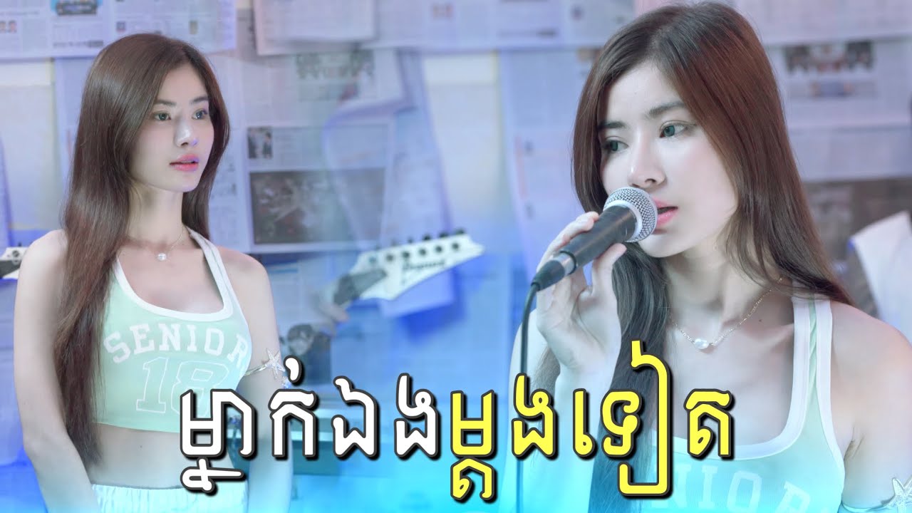 ម្នាក់ឯងម្ដងទៀត Cover - Pichnie ពេជ្រនី [ Live Band Sonic Flavors ]