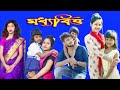 মধ্যবিত্ত | Moddhobitto | ভাঙ্গা বাক্স || VANGA BAKSHO #natoknew2022