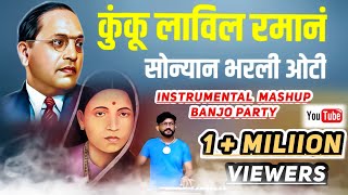 कुंकू लाविलं रमानं I सोन्यानी भरली ओटी Kunku Lavil Raman-Sonyani Bharali oti | Vijay Dhiwar Banjo