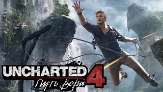 UNCHARTED 4 Путь вора PS4 | PlayStation.